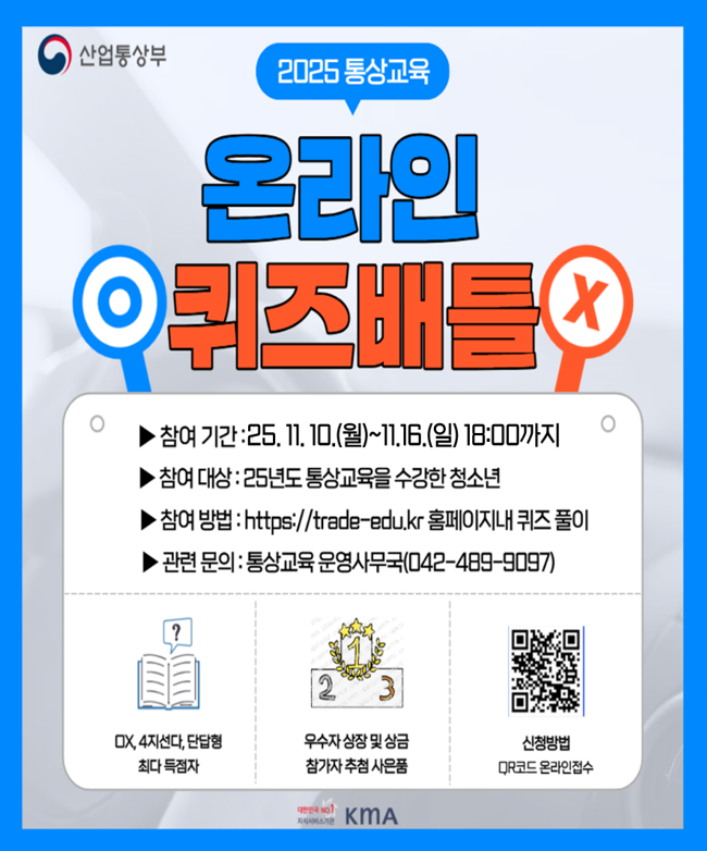 2025년 통상교육 온라인 퀴즈배틀 포스터.png